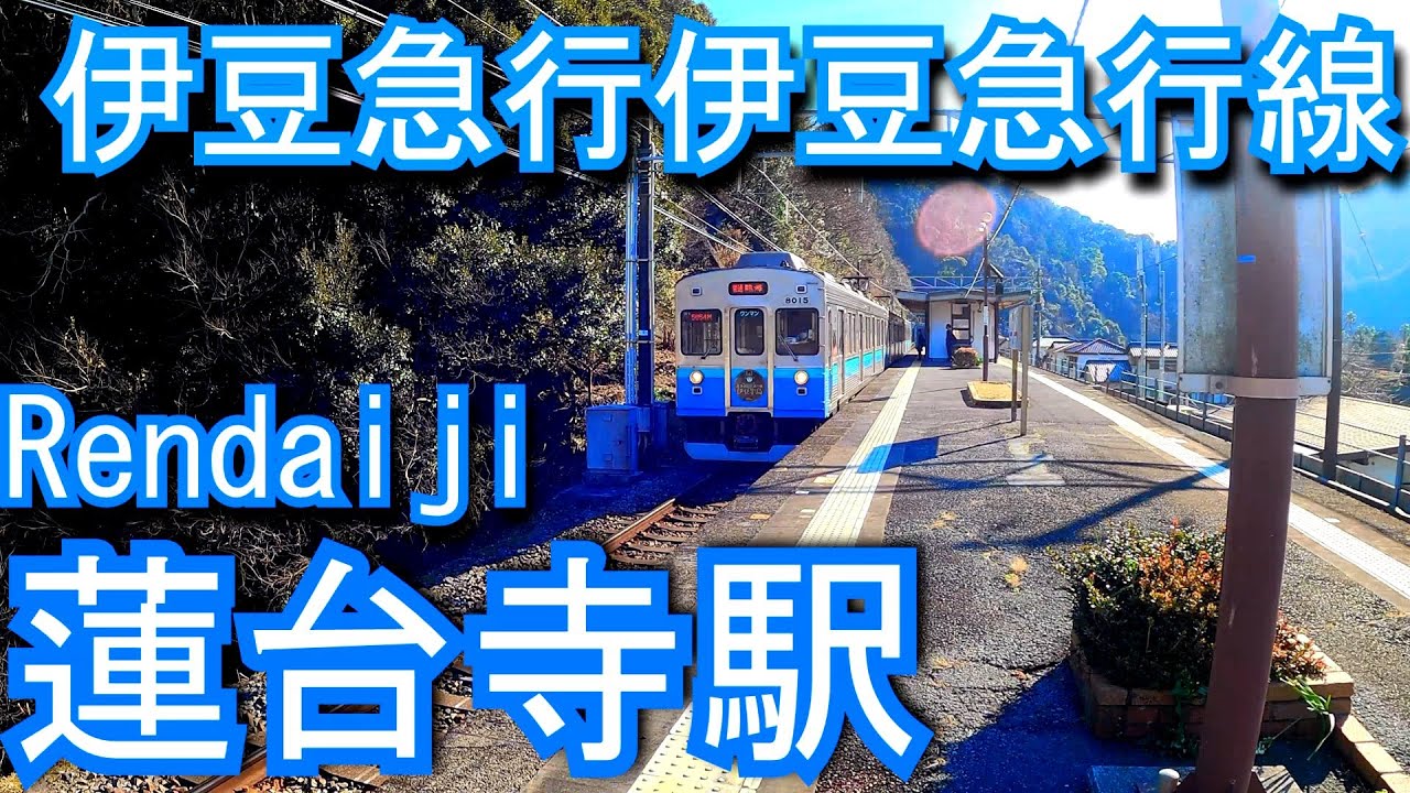 伊豆急行伊豆急行線　蓮台寺駅 Rendaiji Station. IZUKYU CORPORATION.  Izukyu Line