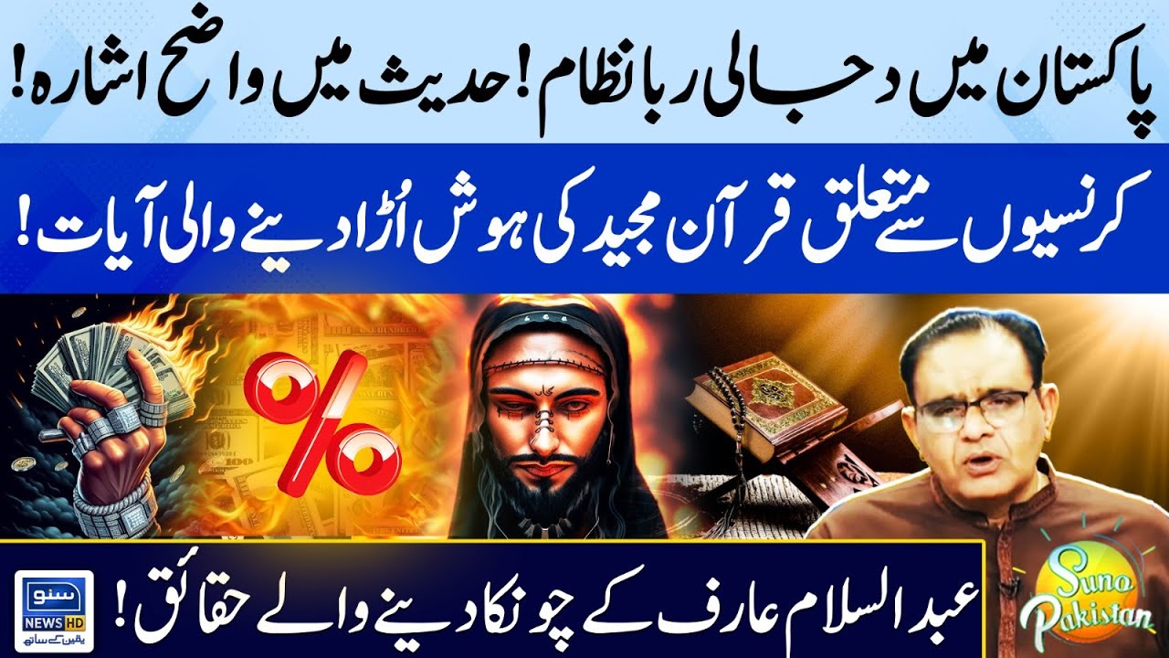 Quran Facts on Currency | Dajjali Riba system in Pakistan | Abdus Salam | Suno Pakistan EP 380
