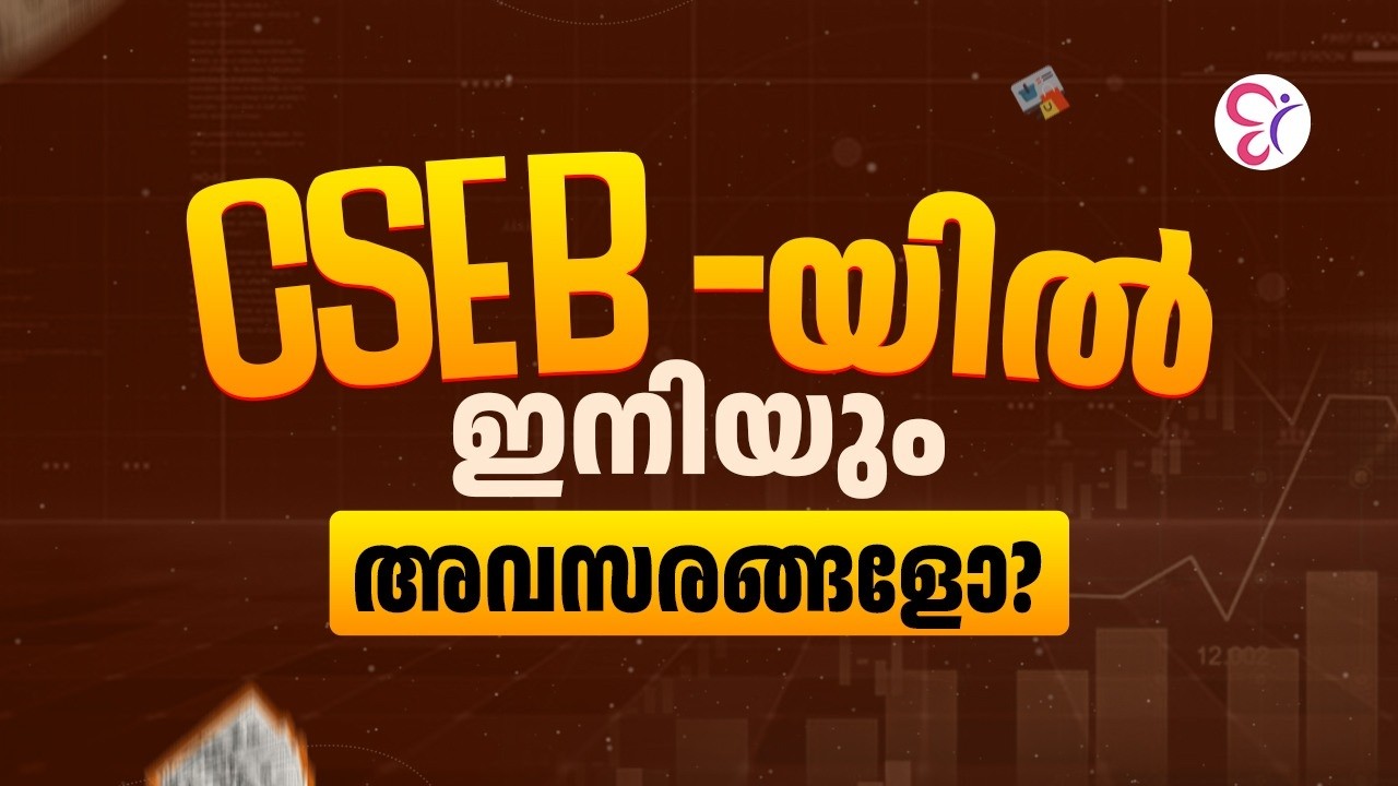 CSEBയിൽ  ഇനിയും അവസരങ്ങളോ ❓| CSEB EXAM 2026