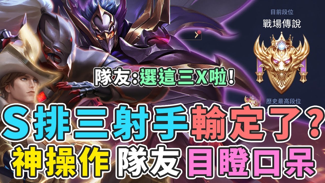 傳說對決｜『S排選三射手，隊友：三X啦？』神操作讓隊友目瞪口呆！【Gary蓋瑞】