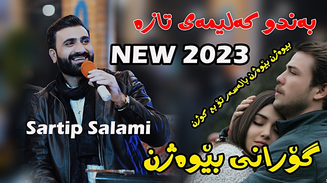 Sartip Salami 2023 {Gorani bewazhn}music.Shwana Ali by Lawe 4k سەرتیپ سەلامی گۆرانی بێوەژن