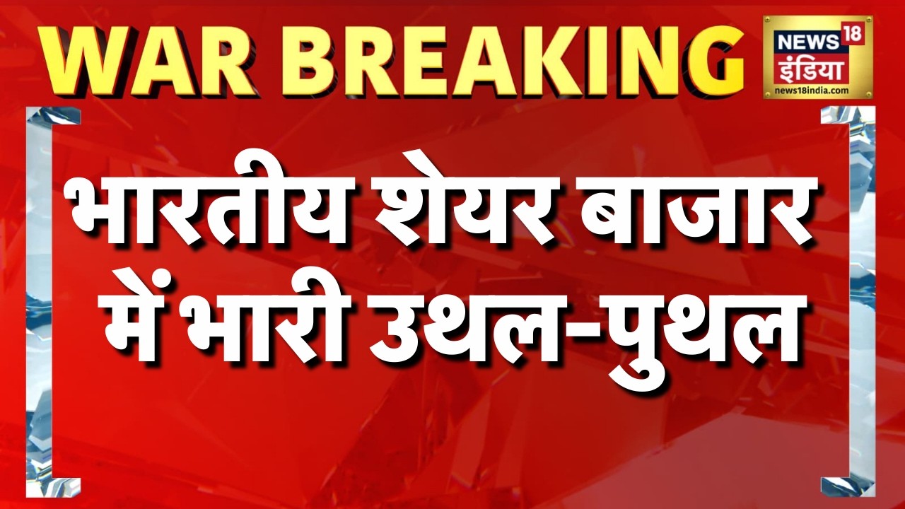 भारतीय शेयर बाजार में भारी उथल-पुथल | Share Market News Today | Sensex | Nifty | Iran News