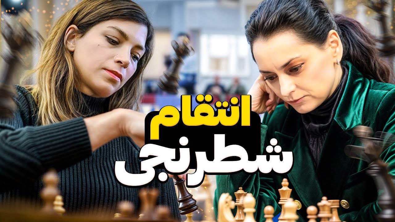 انتقام شطرنجی از قهرمان اسبق شطرنج جهان!