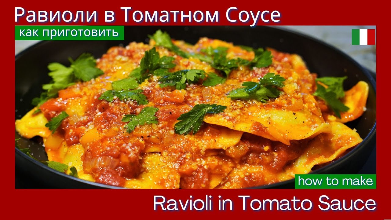 How to make Ravioli in Tomato Sauce - как приготовить Равиоли в Томатном Соусе