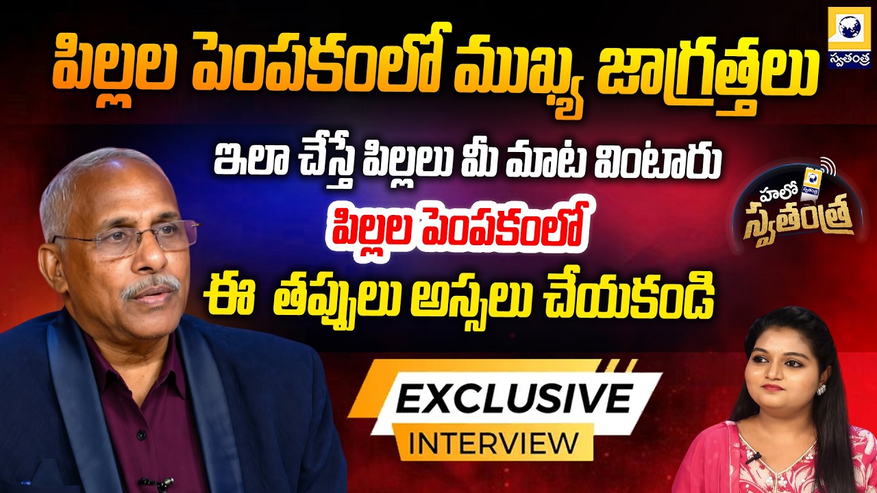 HELLO SWATANTRA : పిల్లల పెంపకంలో తీసుకోవలసిన ముఖ్య జాగ్రత్తలు | Vangipurapu Ravikumar Advice |