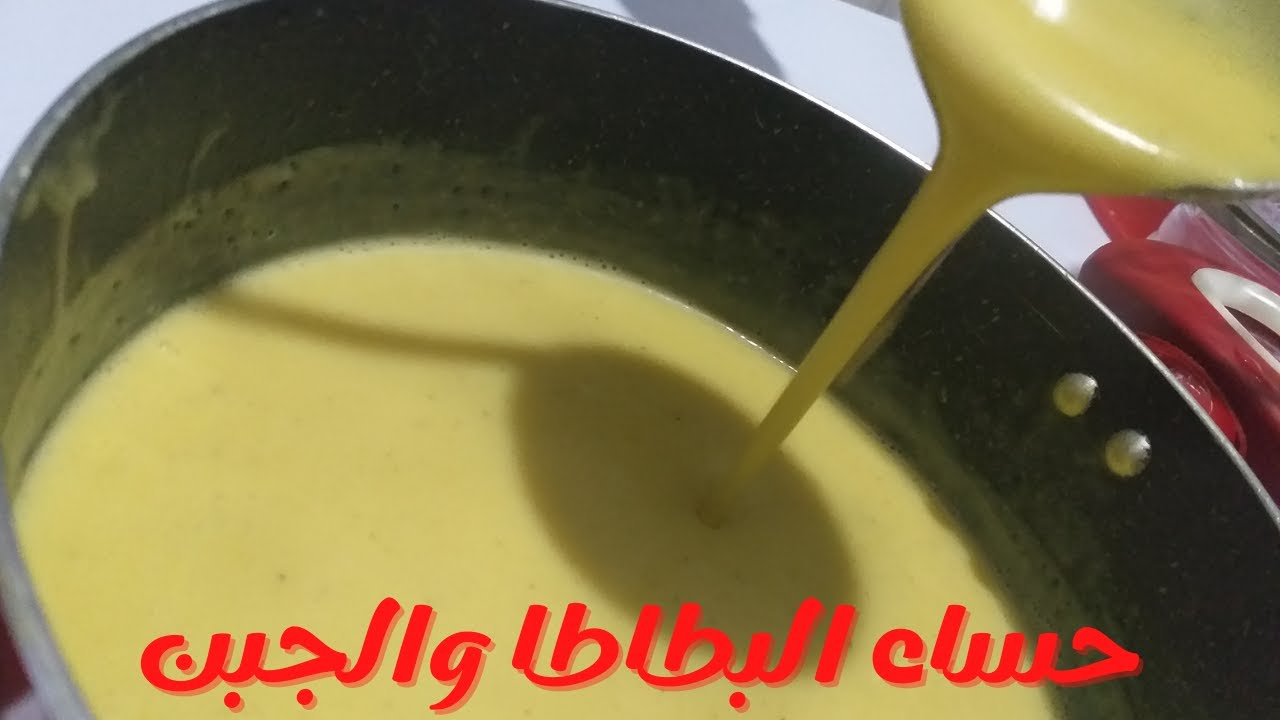حساء البطاطا والجبن