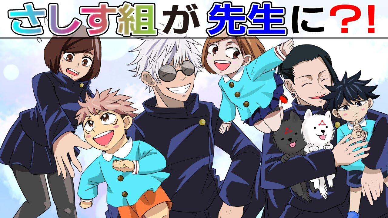【呪術廻戦】もしも高専時代のさしす組が幼稚園教諭だったら！？　夏油傑・家入硝子・五条悟【Jujutsukaisen・주술회전・じゅじゅつかいせん】