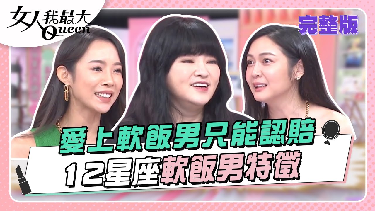 愛上軟飯男只能認賠 12星座軟飯男特徵 女人我最大 20231020 (完整版)｜唐綺陽、卞慶華、徐凱希、大根、花花、康茵茵、安苡愛、邱慧雯