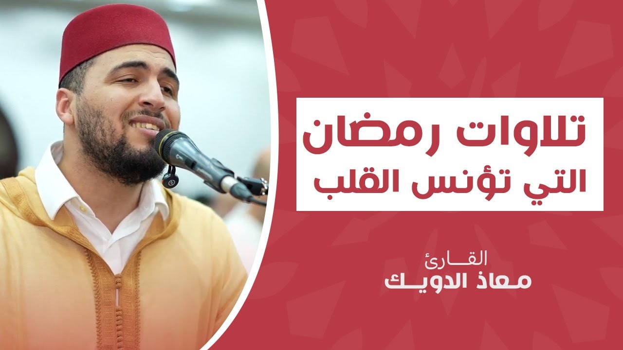 استمتعوا بأجمل التلاوات القرآنية في هذا الشهر الفضيل، حيث يقدم لكم القارئ معاذ الدويك.