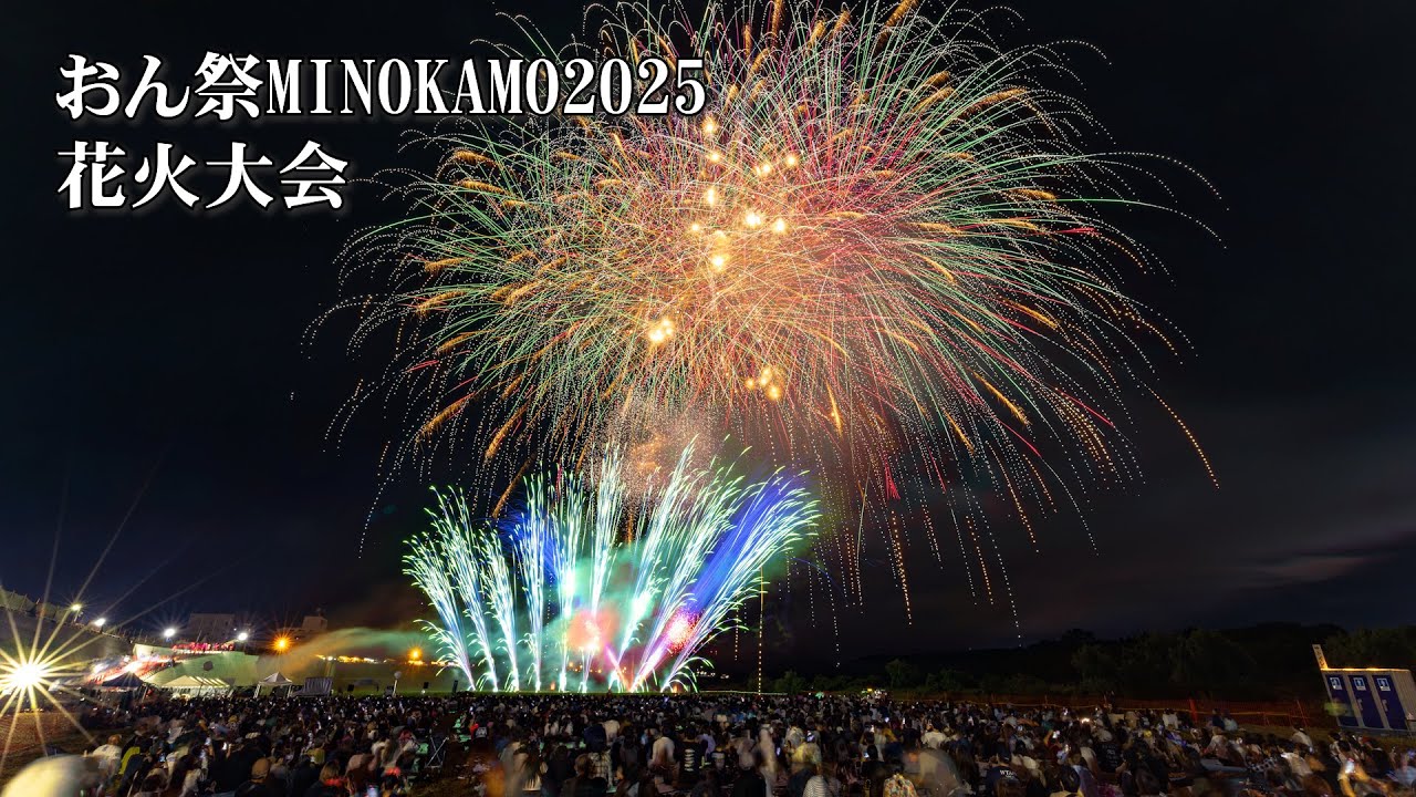 秋の夜を彩る「おん祭MINOKAMO2025」花火大会　岐阜県美濃加茂市