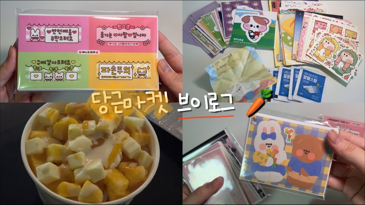 당근마켓 vlog 🥕 • 당근마켓 • 브이로그 • 당근마켓 브이로그 • 포장영상