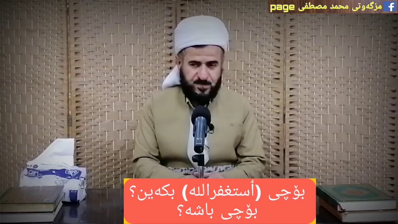 بۆچی( استغفراللە) بکەین ،بۆچی باشە؟
