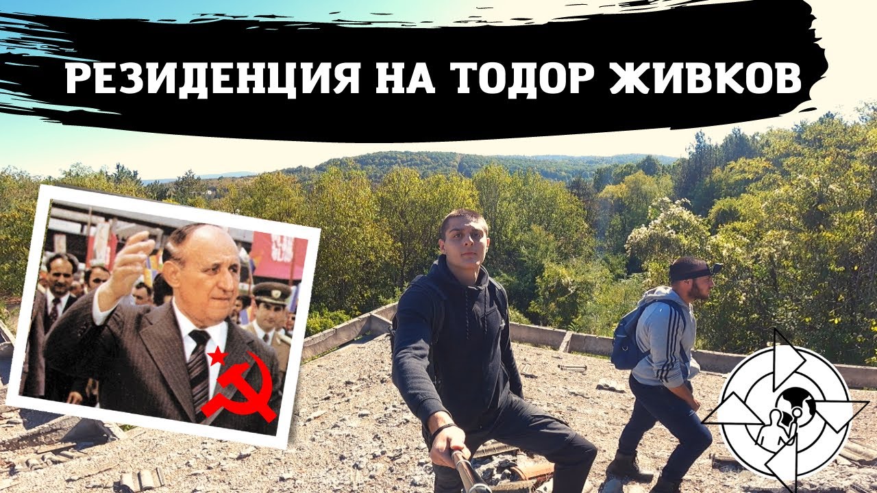 Най-разрушената резиденция на Тодор Живков (БКП)