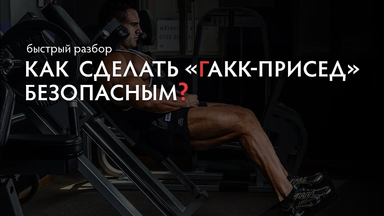 Ошибки в гакк приседаниях. Как сделать гакк -присед безопасным?