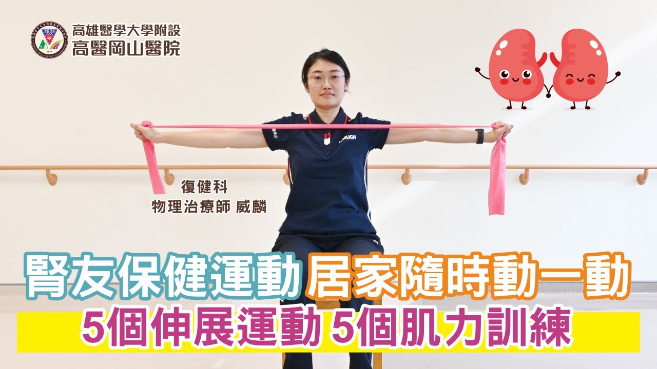 腎友保健運動｜高醫岡山醫院｜腎臟內科｜復健科