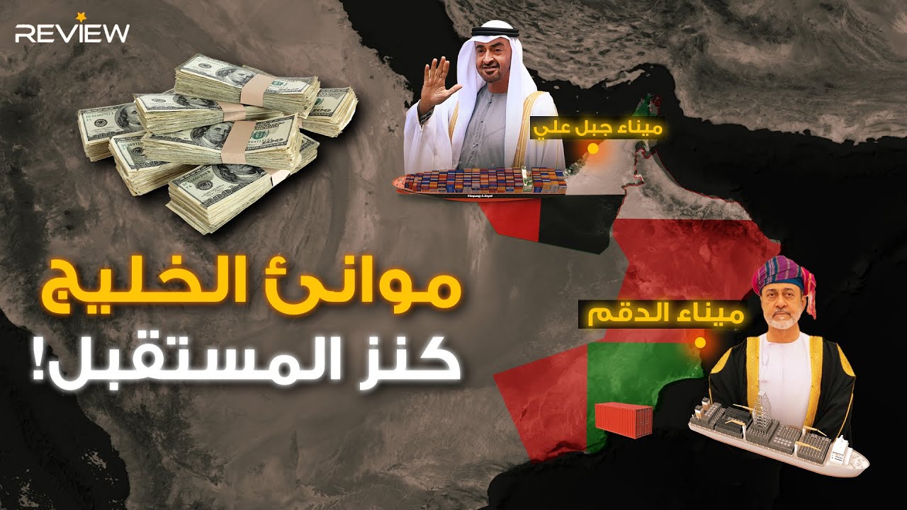 من الخليج للعالم.. كيف تحوّلت دبي والدقم لأقوى مراكز شحن في الشرق الأوسط؟