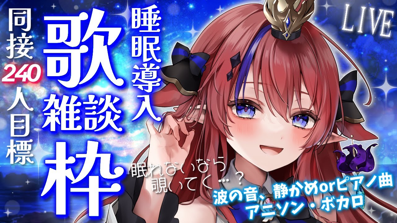 【 #歌枠 】同接240名様めざし耐久✨ 初見さんもどうぞ◎ 睡眠導入💭 深夜の歌枠＆雑談 ボカロ・アニソン静かめ曲🎶 #赤魔アザト【#karaoke #新人Vtuber #singing 】
