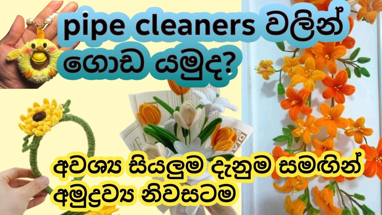 Pipe cleaner flowers sinhala/ස්වයං රැකියා අවස්ථා පයිප් ක්ලීනර්ස් #ස්වයංරැකියා #fypシ゚viral #trending 