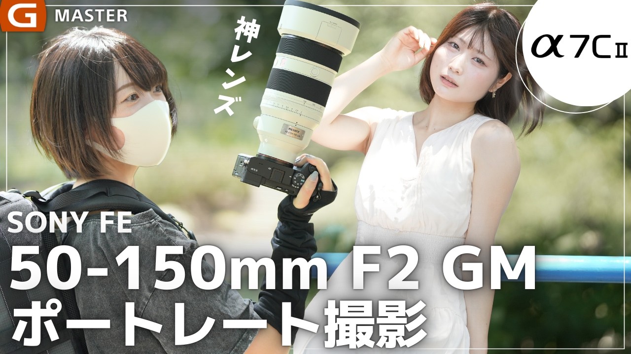 【ポートレート】SONY FE 50-150mm F2 GM × α7C II｜開放F2の分離感を検証【自然光ポートレート作例】