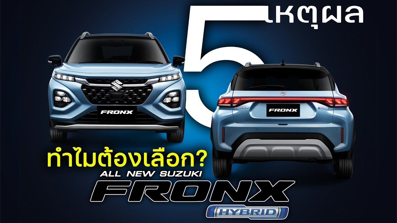 【บทวิเคราะห์】5 เหตุผลว่าทำไมคุณถึงควรจะเลือก Suzuki FRONX Hybrid