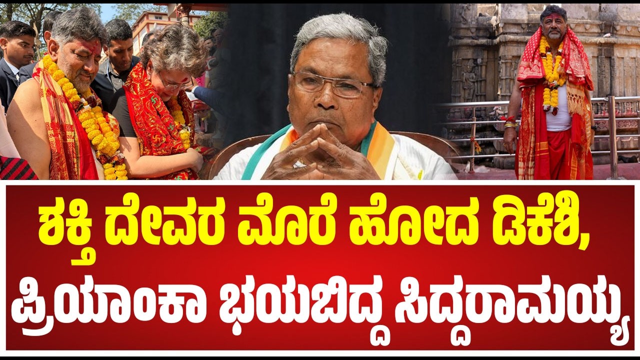 DK Shivakumar: ಎರಡು ದಿನ ಅಸ್ಸಾಂ ಪ್ರವಾಸಕ್ಕೆ ತೆರಳುವ ಮುನ್ನ ಡಿಸಿಎಂ ಡಿಕೆಶಿ ಹೇಳಿದ್ದೇನು? #pratidhvani