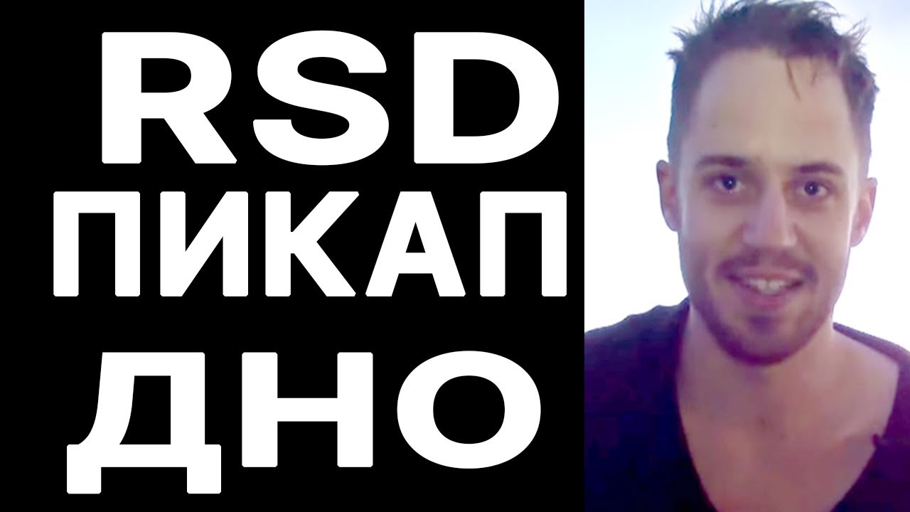 RSD Julien-  Дно пикапа - КУМИР  Шамшурина, Шереметьева, Дяди Давида