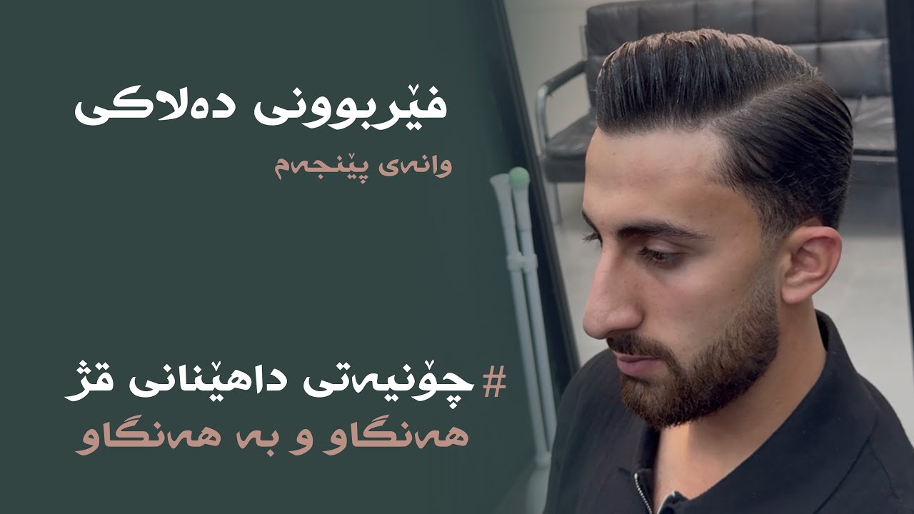 فێربوونی دەلاکی - وانەی پێنجەم، چۆنیەتی داهێنانی قژ..