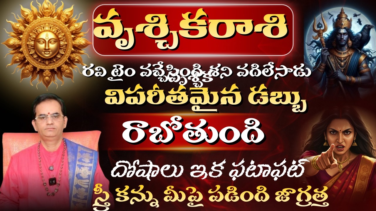 వృశ్చిక రాశి రవి టైం వచ్చేసింది శని వదిలేసాడు విపరీతమైన డబ్బు రాబోతుంది