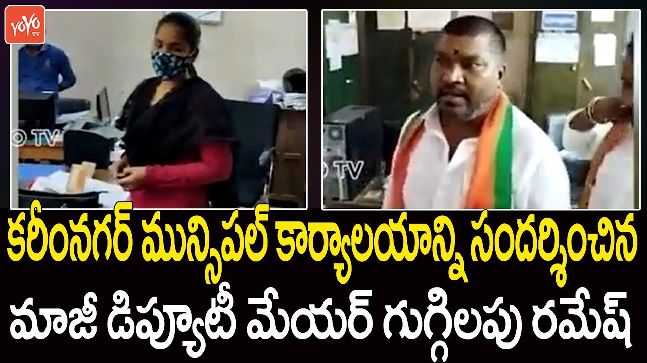 Karimnagar Ex Deputy Mayor Guggilapu Ramesh Cheks Karimnagar Muncipal Office | Karimnagar | ALO TV