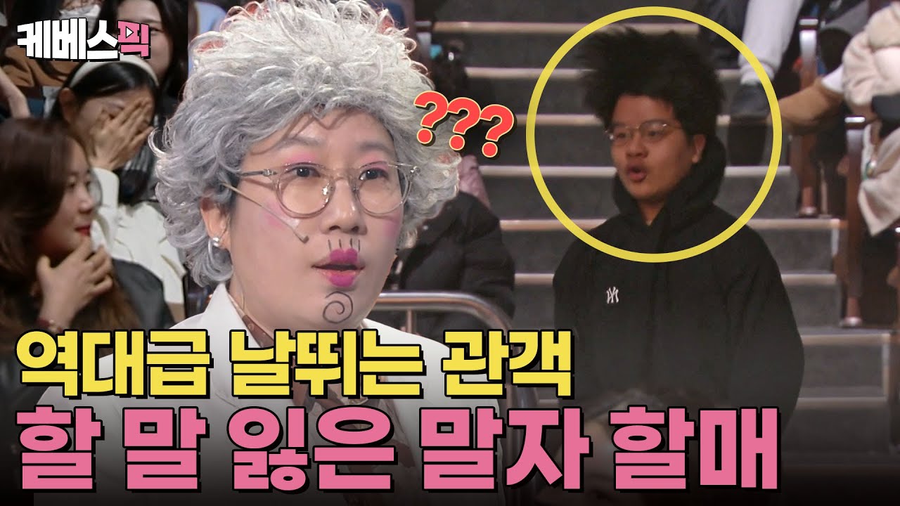 &ldquo;부부끼리 (몸의) 대화 좀 하세요~💬&rdquo; 오늘도 센스 폭발한 말자 할매의 조언!🤣🤣 #개그콘서트 ｜KBS 250309 방송