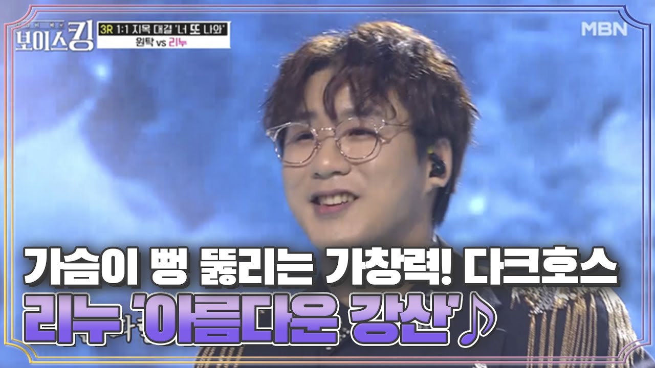 가슴이 뻥 뚫리는 가창력! 보이스킹 다크호스 리누 '아름다운 강산'♪ MBN 210615 방송