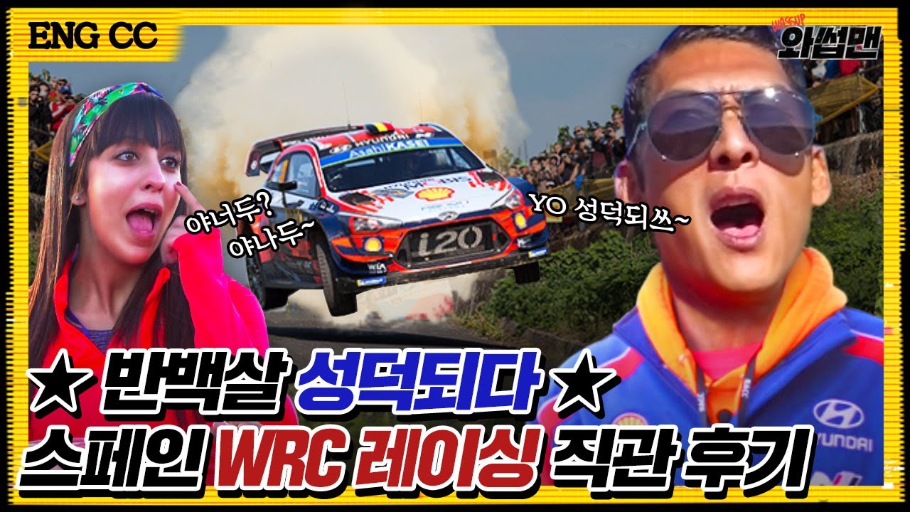 (ENG SUB) 초박빙 한일전 직관한 성덕 반백살?! F1보다 짜릿한 레이싱 경기 WRC 직관부터 수십억원대 올드카 리뷰까지!!! l 와썹맨 ep.85ㅣgod 박준형