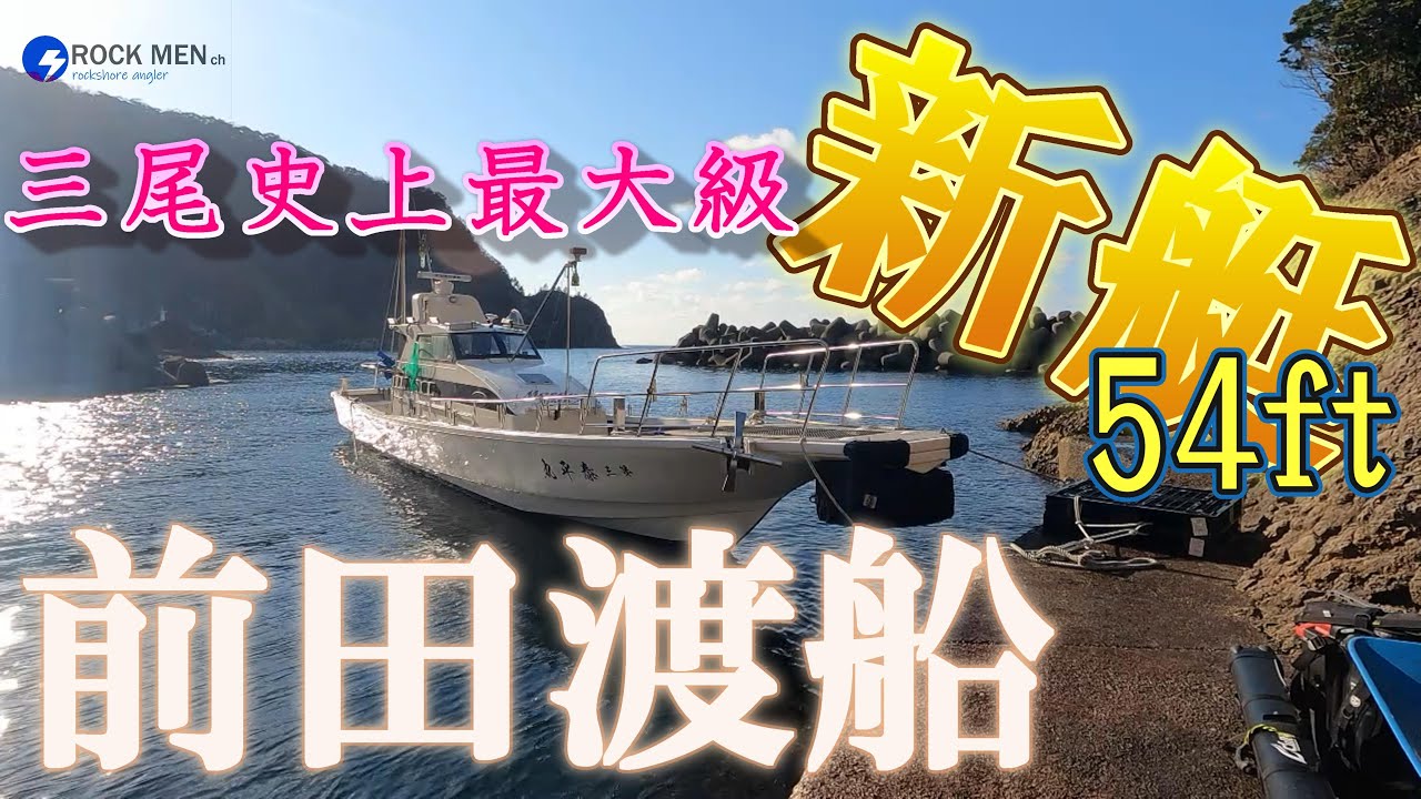 船長念願の新艇！渡船屋の域を超えた快適船！