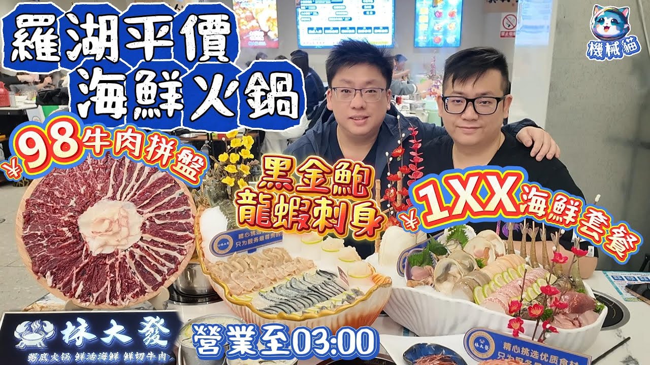 深圳海鮮自助火鍋｜1XX雙人海鮮拼盤｜龍蝦黑金鮑刺身拼盤｜免費加粥一人一鍋｜林大發海鮮牛肉火鍋｜深圳羅湖美食