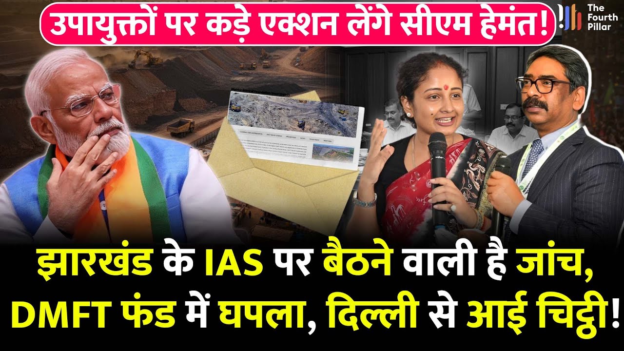 Jharkhand के DMFT फंड का पैसा उड़ा ले गए IAS, बंगले और जिम बनाया; केंद ने CM Hemant को भेजा चिट्ठी