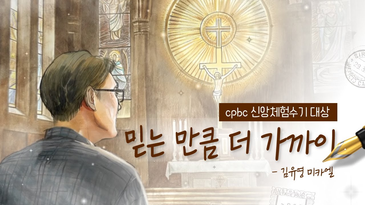 [신앙체험수기] 💞믿는 만큼 더 가까이 - 김유영 미카엘ㅣ제11회신앙체험수기 대상