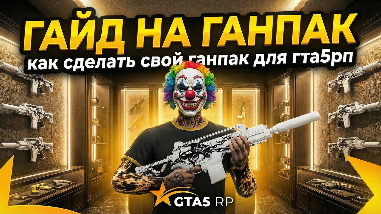 ГАЙД НА ГАНПАК! Как сделать СВОЙ ГАНПАК ДЛЯ ГТА 5 РП!