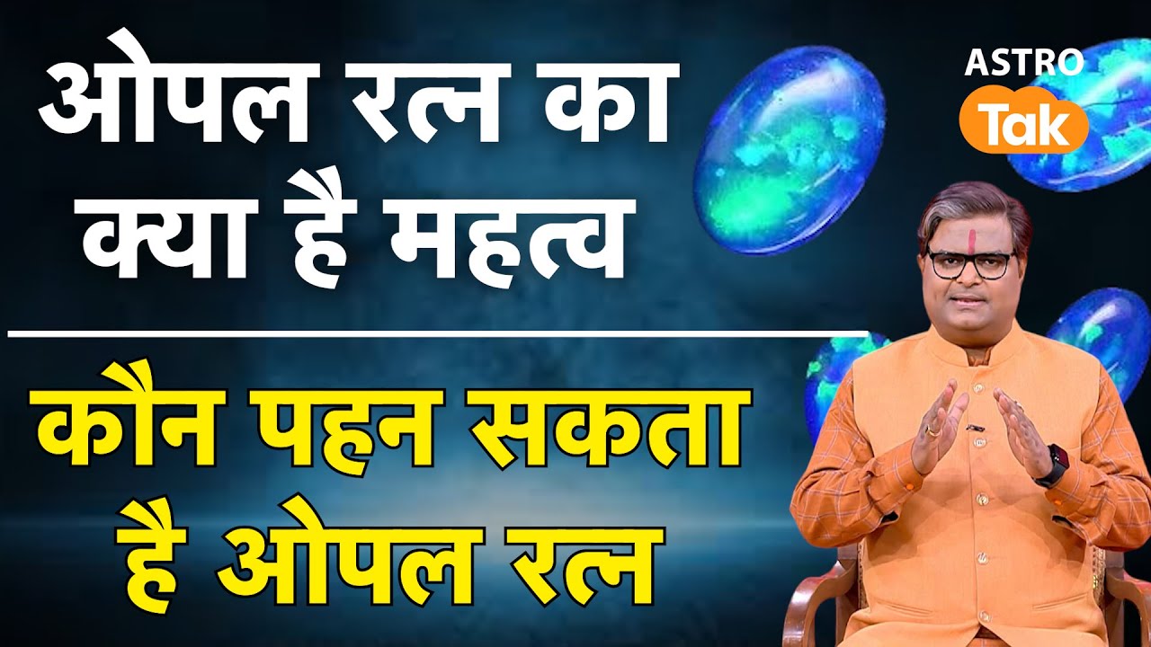 Opal Gemstone Benefits:कौन धारण कर सकता है ओपल रत्न | Astro Tak