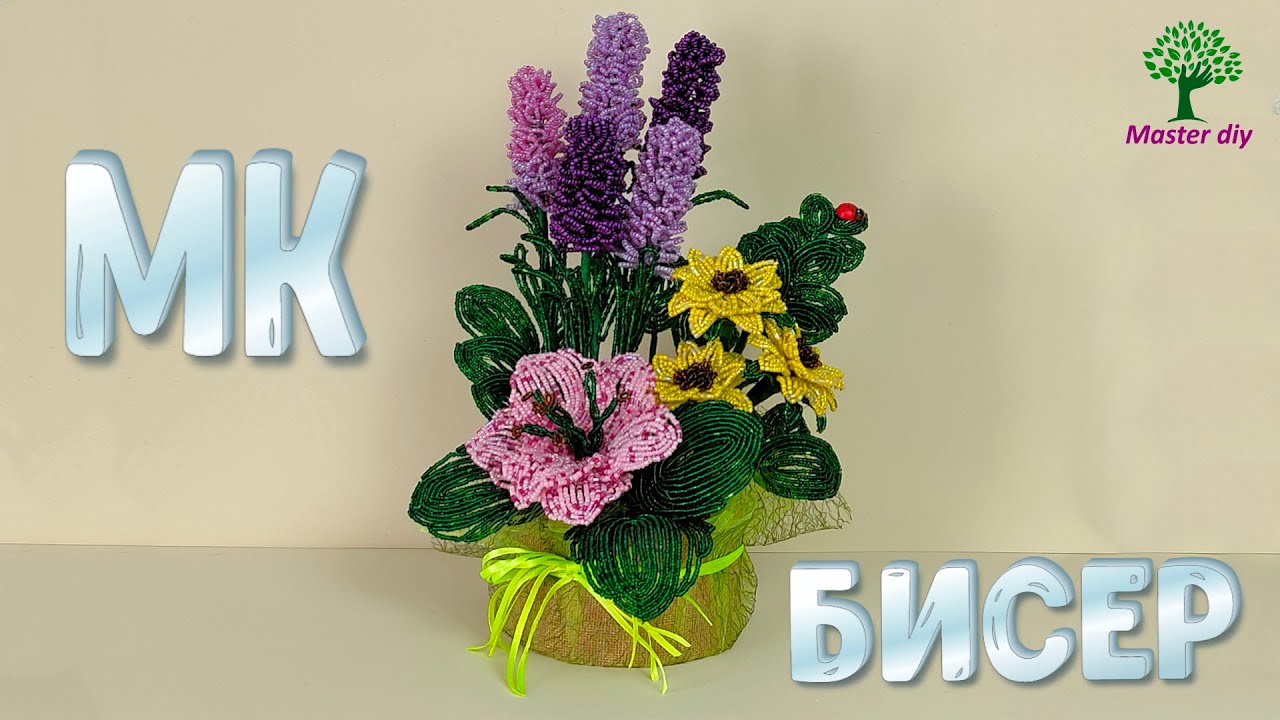 Композиция из бисера Цветы Лаванда Лилия Герберы\Master diy.