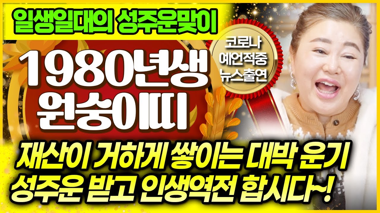 [덕분tv] 🐵2026년 1980년생 47세 원숭이띠 주목🐵 일생일대 인생역전 기회! 대박 성주운 받고 재물 금전을 산처럼 쌓아보세요~! 1년 운맞이행사 놓치지마세요💝
