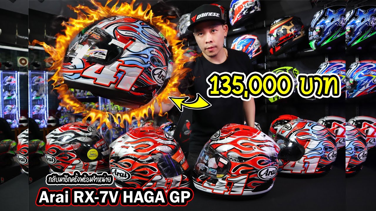 หมวกกันน็อคราคาหลักแสน ลายไฟในตำนาน // รีวิวหมวกกันน็อค (Review) Arai RX-7V HAGA GP