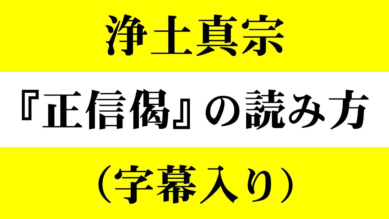 『正信偈』と『御文章』（字幕入り）