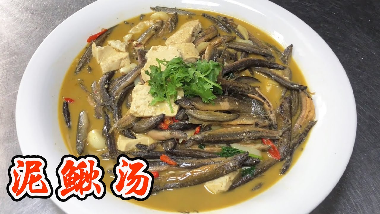 泥鳅汤 | 大厨教你如何做到肉质鲜美无腥味，宰杀处理是关键！【小管家的菜】