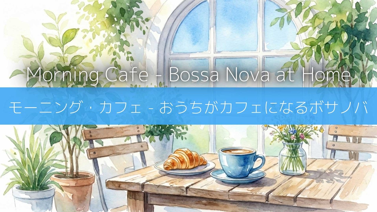 【朝専用BGM】Morning Cafe - 爽やかボサノバ - おうちカフェ・朝活 / Bossa Nova Jazz