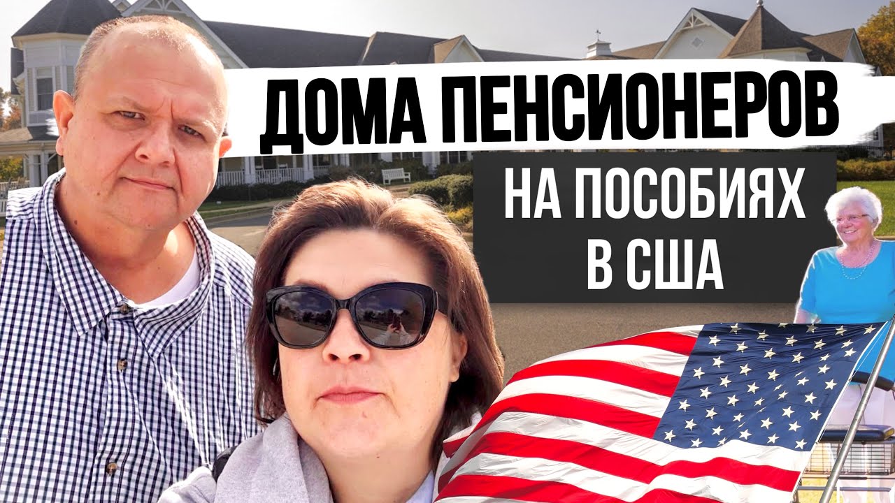 Как выживают Американцы без Пенсионных накоплений?