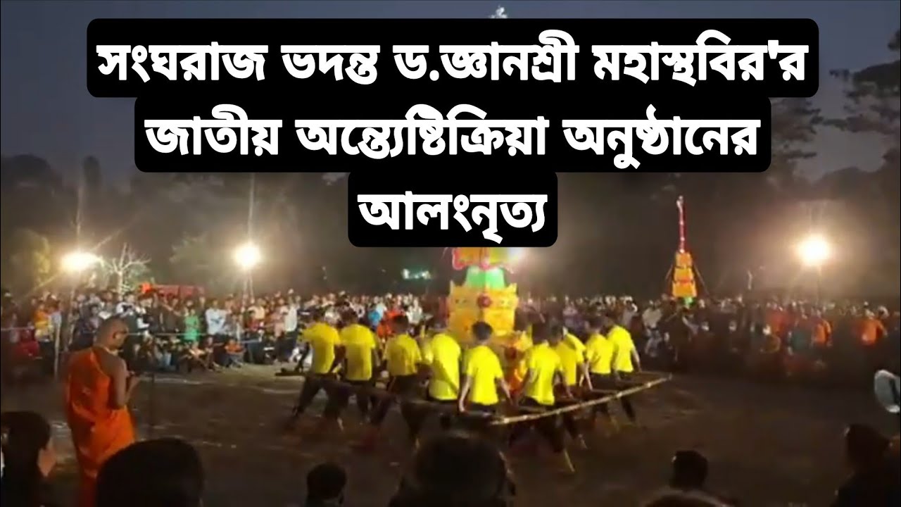 মহামান্য ত্রয়োদশ সংঘরাজ ভদন্ত ড.জ্ঞানশ্রী মহাস্থবির'র জাতীয় অন্ত্যেষ্টিক্রিয়া অনুষ্ঠানের অলংনৃত্য।