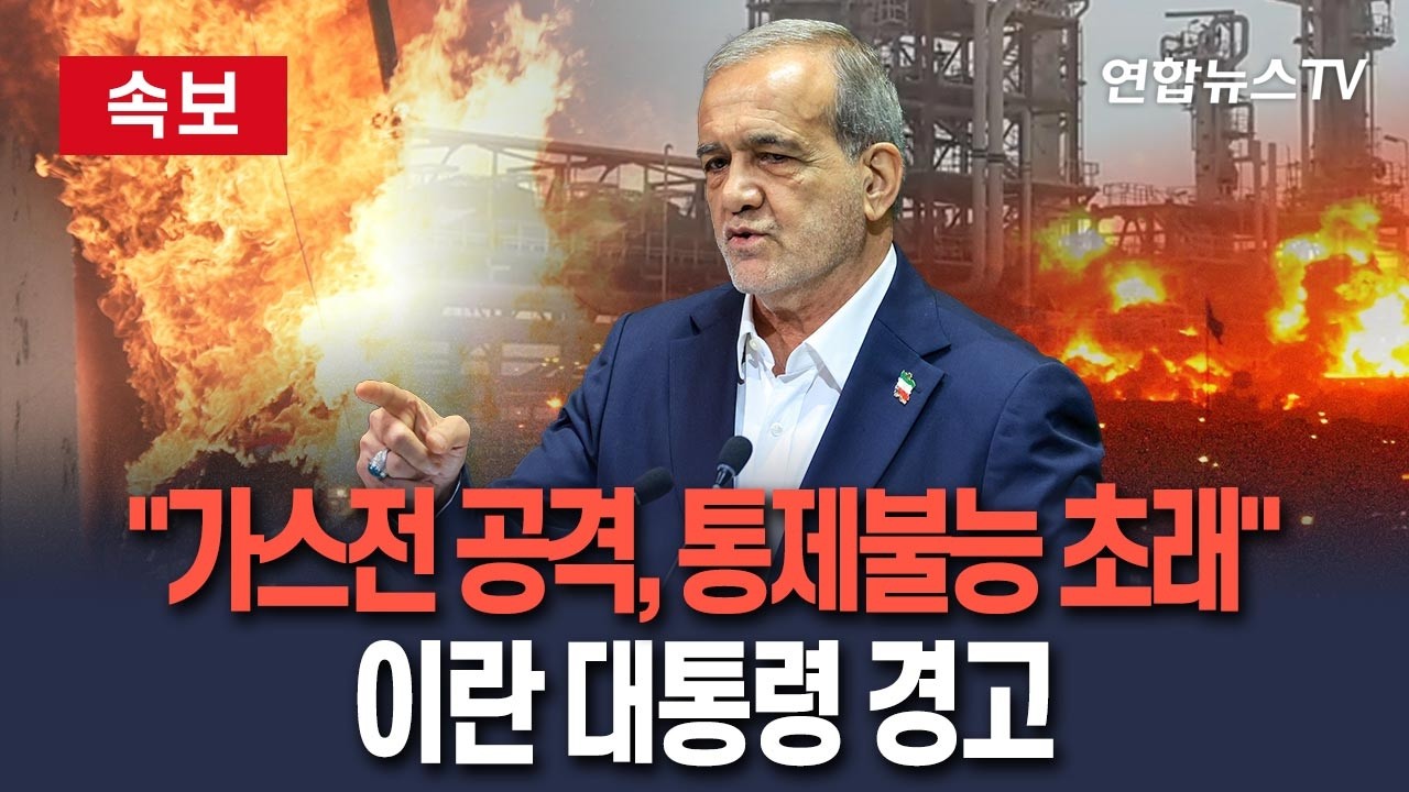 [🔴속보] 이란 대통령 