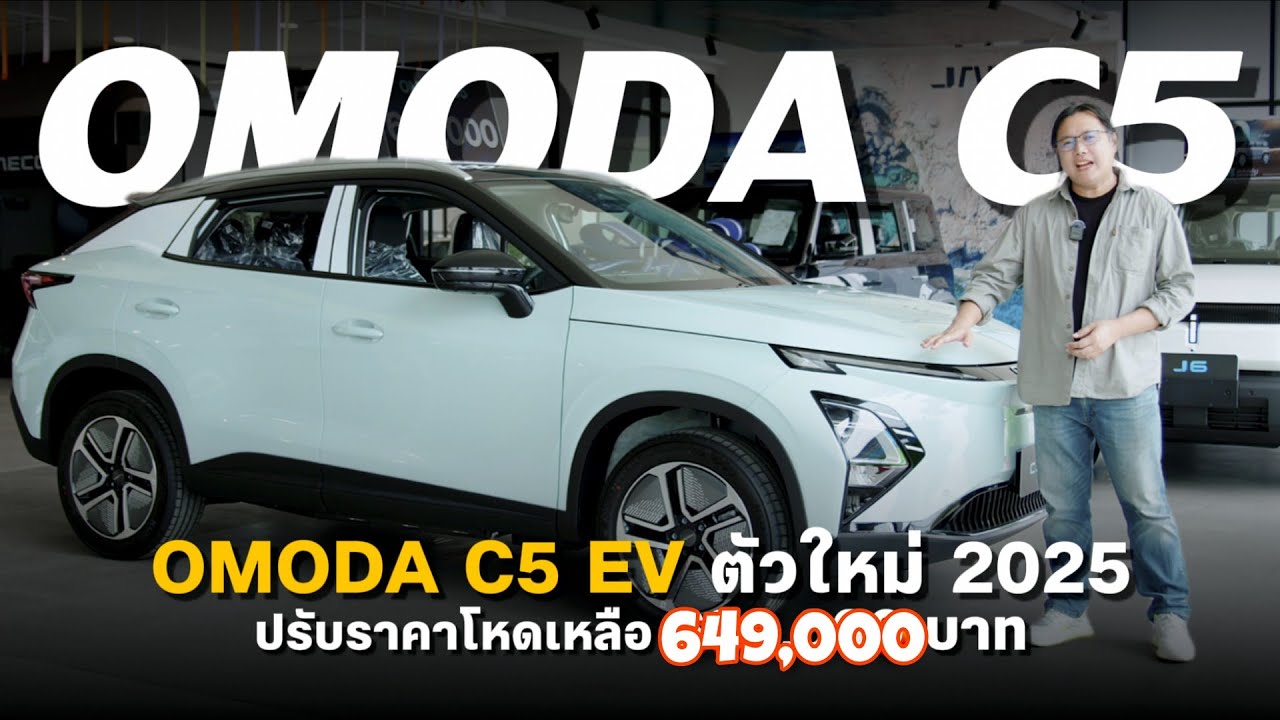 ราคาลด แต่เพิ่มสเปค! Omoda C5 EV 2025 ราคาเริ่ม 649,000 บาทเอง รถ EV คันใหญ่ อย่างแจ่ม ของแถมเพียบ