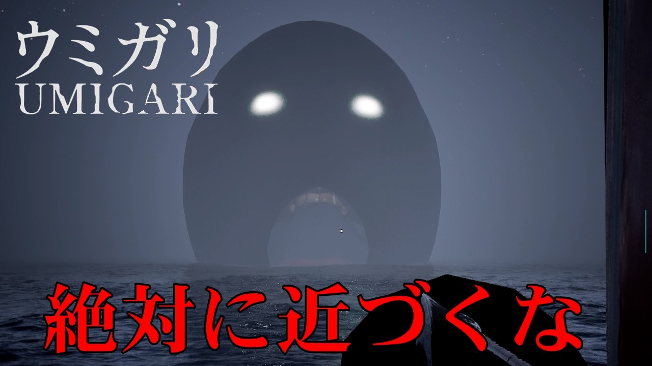 奇妙な魚が蔓延る海で狩りをするホラーゲーム【ウミガリ|UMIGARI】