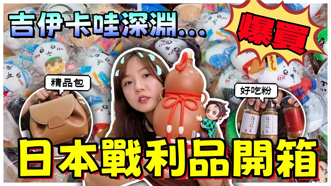 【魚乾】這次真的失控了💸...在日本爆買一堆東西，只好來開箱了...